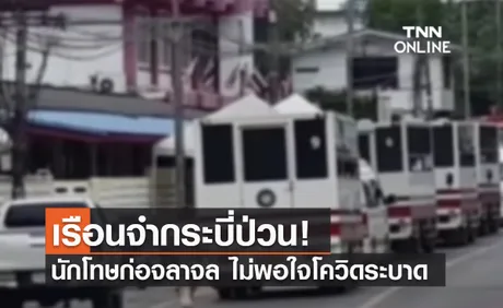 (คลิป) เรือนจำกระบี่ป่วน! นักโทษก่อจลาจล ไม่พอใจโควิดระบาด