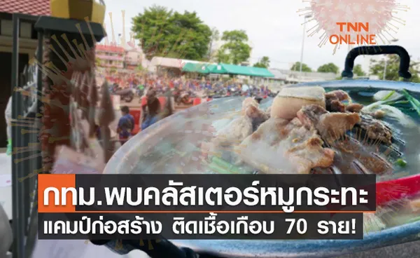 กทม.พบ คลัสเตอร์หมูกระทะ-แคมป์ก่อสร้าง ติดโควิดแล้วเกือบ 70 ราย!