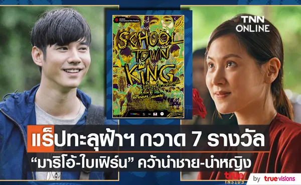 มาริโอ้-ใบเฟิร์น คว้านำชาย-นำหญิง แร็ปทะลุฝ้า ราชาไม่หยุดฝัน กวาด 7 รางวัลภาพยนตร์ไทย  