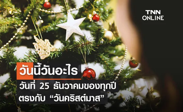 วันนี้วันอะไร 25 ธันวาคม ตรงกับ “วันคริสต์มาส