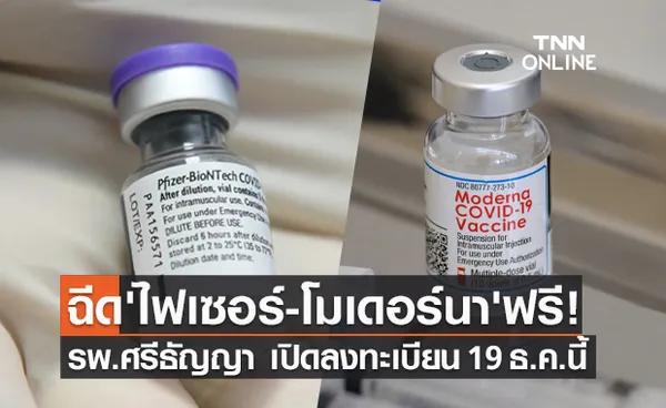 19 ธ.ค.นี้! รพ.ศรีธัญญา เปิดจองฉีดไฟเซอร์-โมเดอร์นาเข็ม 2-3
