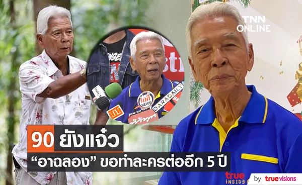 90 ยังแจ๋ว!! ฉลอง ภักดีวิจิตร เจ้าพ่อหนังแอ็คชั่น ขอทำละครต่ออีก 5 ปี