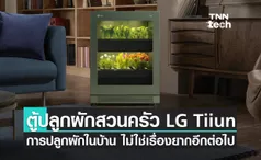 LG Tiiun ตู้ปลูกผักอัจฉริยะในบ้าน ได้รางวัล Innovation Award ในงาน CES 2022