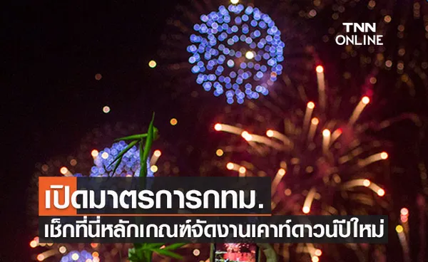 กทม.ประกาศปรับมาตรการโควิดช่วงปีใหม่ เช็กเลยหลักเกณฑ์จัดงานเคาท์ดาวน์