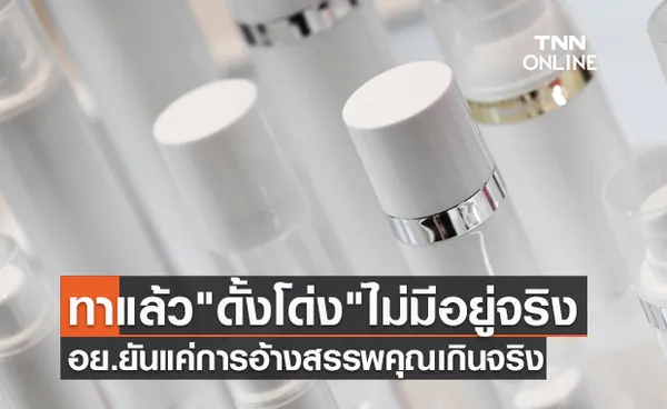 อย.ยันไม่มี ครีม-เซรั่ม ใดทาแล้วทำให้จมูกโด่งภายใน 7 วัน!