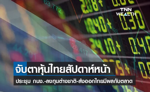 จับตาหุ้นไทยสัปดาห์หน้า ประชุม กนง. -ส่งออกไทย-โควิด-ทิศทางเงินลงทุนต่างชาติมีผลต่อตลาด