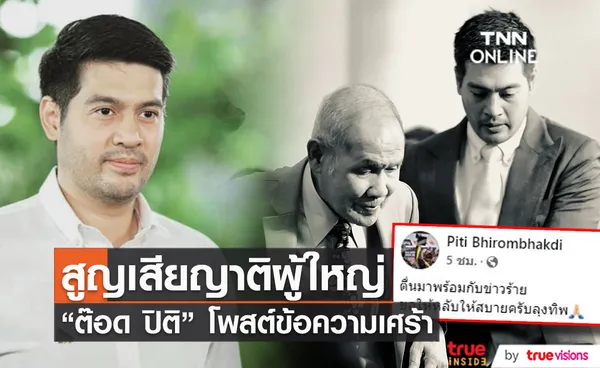 ต๊อด ปิติ สุดอาลัย สูญเสียญาติผู้ใหญ่