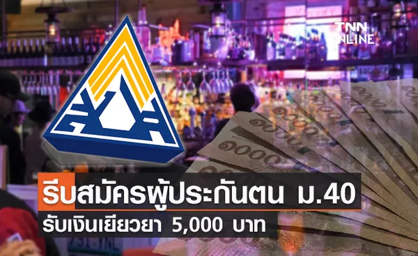 ประกันสังคมมาตรา 40 รบ.แจ้งอาชีพอิสระในสถานบันเทิงรีบสมัคร รับเงินเยียวยา 5,000