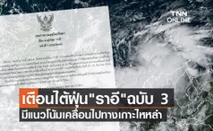 กรมอุตุฯประกาศ ฉ.3 พายุไต้ฝุ่น “ราอี” มีแนวโน้มเคลื่อนไปทางเกาะไหหลำ