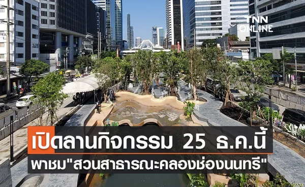 ลานกิจกรรม สวนสาธารณะคลองช่องนนทรี พร้อมเปิด 25 ธ.ค.นี้