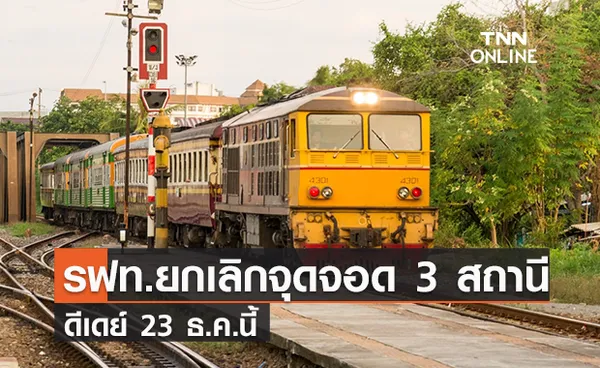 รฟท.ยกเลิกจุดจอด 3 สถานีดีเดย์ 23 ธ.ค.นี้