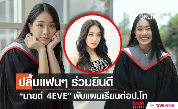 มายด์ 4EVE ปลื้ม แฟนๆ ร่วมรับปริญญา เผยยังไม่มีแพลนเรียนต่อโท   (มีคลิป)