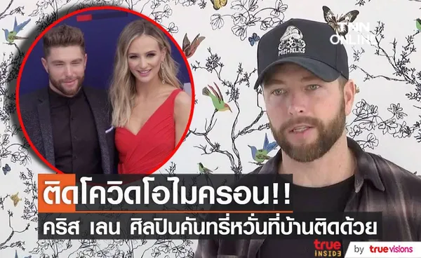 ติดโควิดโอไมครอน!! ศิลปินคันทรี่ “คริส เลน” หวั่นครอบครัวติดด้วย