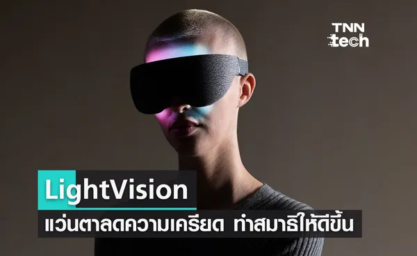 LightVision แว่นตาลดความเครียด ทำสมาธิให้ดีขึ้น