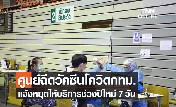 ศูนย์ฉีดวัคซีนโควิด-19 กทม. แจ้งหยุดให้บริการช่วงปีใหม่ 29 ธ.ค.64 - 4 ม.ค.65