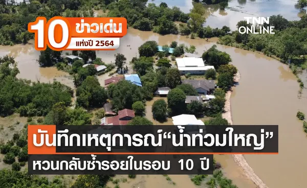 10 ข่าวเด่นแห่งปี ลำดับที่ 1/10 บันทึกเหตุการณ์ น้ำท่วมใหญ่ 2564 หวนซ้ำรอยในรอบ 10 ปี 