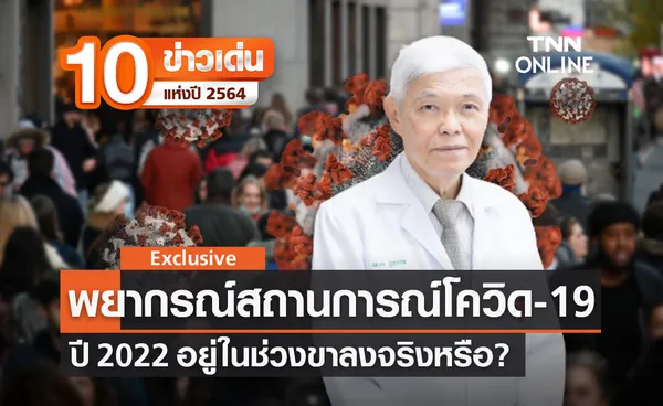 10 ข่าวเด่นแห่งปี ลำดับที่ 8/10 คุยกับ หมอยง พยากรณ์สถานการณ์โรคโควิด-19 ปี 2022 ขาลงจริงหรือ?