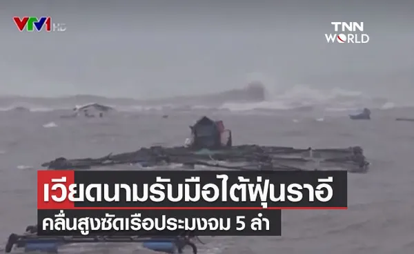 เวียดนามพร้อมรับมือ “ไต้ฝุ่นราอี” คลื่นสูงซัดเรือประมงจม 5 ลำ  อพยพปชช.แล้ว