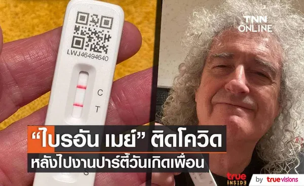 ไบรอัน เมย์ มือกีตาร์วง Queen และภรรยาติดโควิด-19 ทั้งๆที่ระมัดระวังตัวสุดๆ