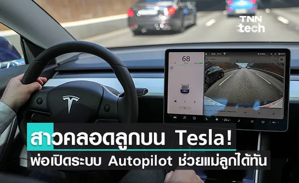 สาวเมืองฟิลาเดลเฟียคลอดลูกบนรถ Tesla ขณะอยู่ในโหมด autopilot