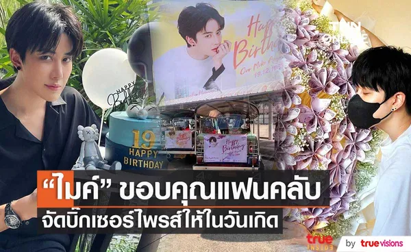 บิ๊กเซอร์ไพรส์!! ไมค์ พิรัชต์ ขอบคุณแฟนคลับทั้งไทยเทศ ร่วมทำโปรเจกต์พิเศษให้ในวันเกิด