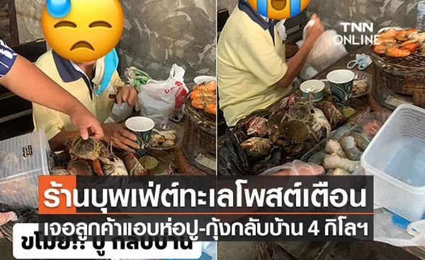 ร้านบุพเฟ่ต์ทะเลร้องไห้! 2 ยายแอบซ่อนปู-กุ้งกลับบ้าน 4 กิโล วอนเห็นใจอย่าทำ