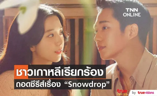 ชาวเกาหลีเรียกร้องให้ถอดการออกอากาศซีรีส์ Snowdrop เนื่องจากเนื้อหามีการบิดเบือนประวัติศาสตร์