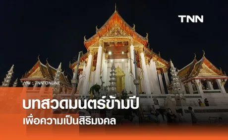 รวม 'สวดมนต์ข้ามปี' ครบทุกบท พร้อมดาวน์โหลด