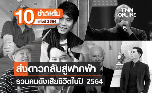 10 ข่าวเด่นแห่งปี ลำดับที่ 5/10 ดาวดับ ลาลับ 2564 รวมคนบันทิงเสียชีวิต จากไปไม่มีวันหวนกลับ!