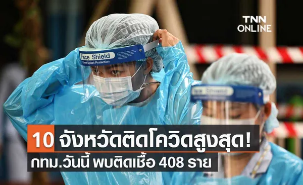 เช็ก 10 จังหวัดพบผู้ติดเชื้อโควิดรายใหม่สูงสุด กทม.วันนี้ ติดเชื้อ 408 ราย