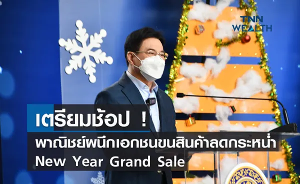 เตรียมช้อป ! พาณิชย์ผนึกเอกชนขนสินค้าลดกระหน่ำ  New Year Grand Sale  