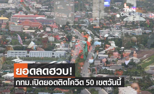 กทม.เปิดยอดผู้ป่วยโควิดรายใหม่ 50 เขต วันนี้พบ เขตภาษีเจริญ สูงสุด 31 ราย