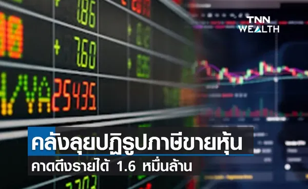 (คลิป) คลังลุยปฏิรูปภาษีขายหุ้น คาดดึงรายได้ 1.6 หมื่นล้าน