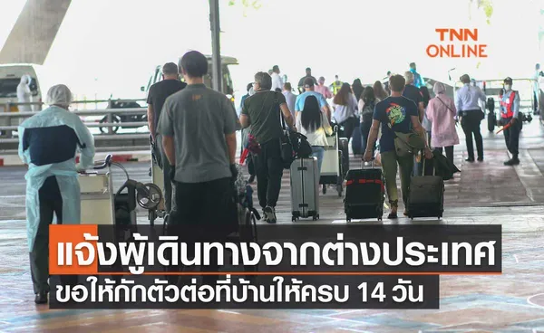 กรมควบคุมโรค แจ้งผู้เดินทางกลับจากต่างประเทศ ขอให้กักตัวต่อที่บ้านให้ครบ 14 วัน