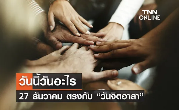 วันนี้วันอะไร 27 ธันวาคม ตรงกับ “วันจิตอาสา” 