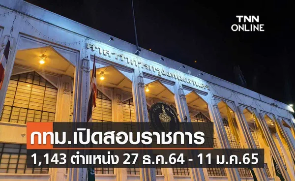 กทม.เปิดสอบข้าราชการ 1,143 ตำแหน่ง สมัครออนไลน์ 27 ธ.ค.64 - 11 ม.ค.65