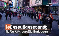 “โอมิครอน”ครองสหรัฐฯกลายเป็นสายพันธุ์หลักแทนเดลตาคิดเป็น 73% ของผู้ติดเชื้อ