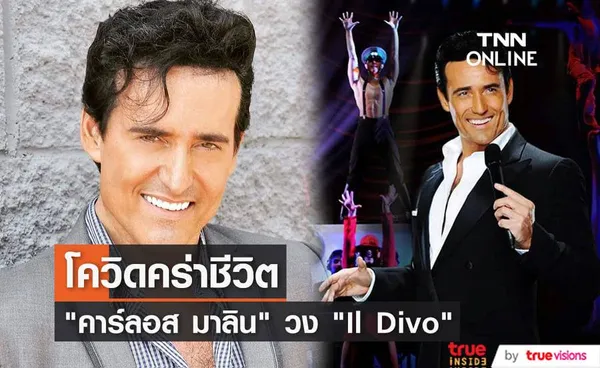 คาร์ลอส มาลิน แห่งวง Il Divo เสียชีวิตแล้วในวัย 53 ปีจากโรคโควิด-19