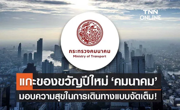 แกะของขวัญปีใหม่ 2565 กระทรวงคมนาคม มอบความสุขในการเดินทางจัดเต็ม!