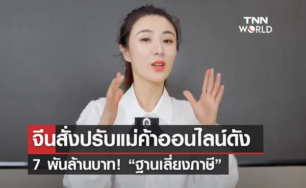 จีนลงดาบแม่ค้าออนไลน์ดัง ‘เว่ยยา’ ราชินีไลฟ์สดปรับ 7 พันล้านฐานเลี่ยงภาษี