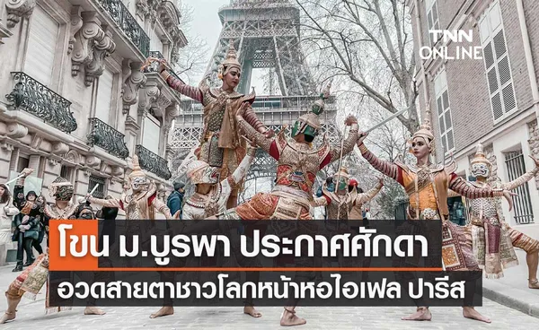 ต๊าซมาก! โขน ม.บูรพา โชว์ลีลาการแสดงสุดงดงาม กลางกรุงปารีส ฝรั่งเศส