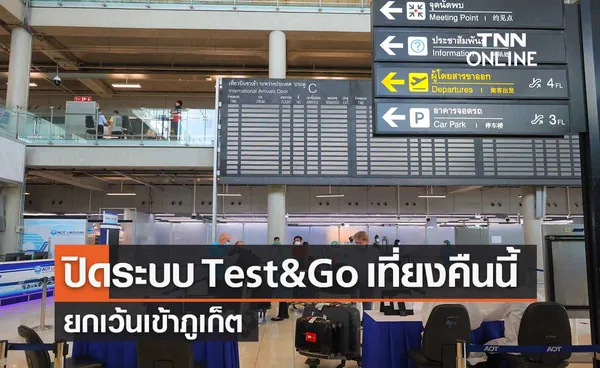 กต.ประกาศปิดลงทะเบียนเข้าประเทศแบบ Test&Go ยกเว้นภูเก็ต เที่ยงคืนวันนี้!